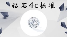 国际钻石4c标准(钻石的国际标准4c?)