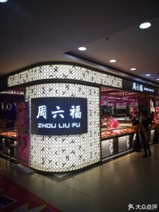 长沙周六福珠宝店(长沙周六福黄金多少钱一克)