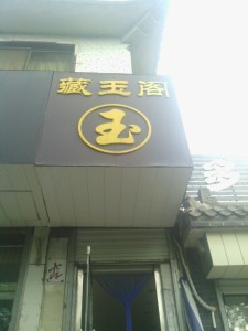 泰安珠宝首饰加工厂(泰安珠宝首饰加工厂电话)