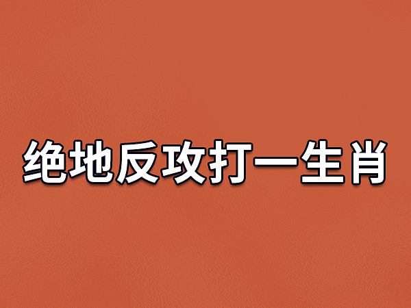 慈悲为怀打一生肖(慈悲为怀是哪个生肖)