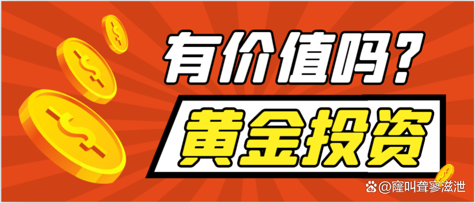 炒黄金现货(炒黄金现货有挣到钱的吗?)