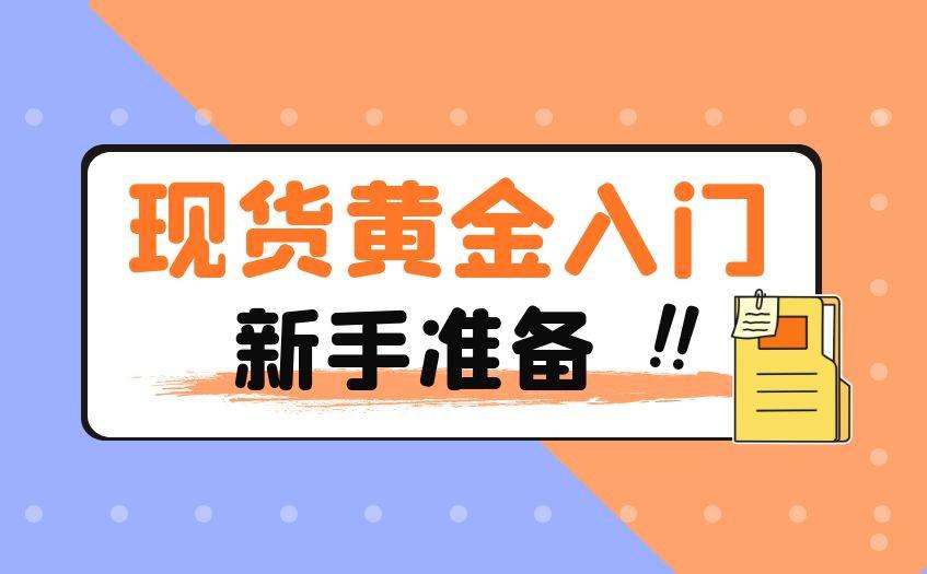 炒黄金现货(炒黄金现货有挣到钱的吗?)