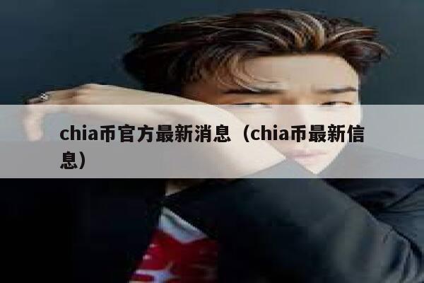 chia币价格(chia币价格走势图)