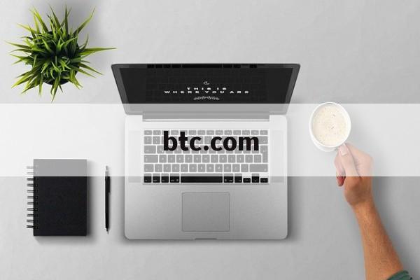 btc.com(btccom钱包排名)