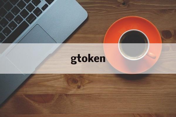 gtoken:(etoken是什么)