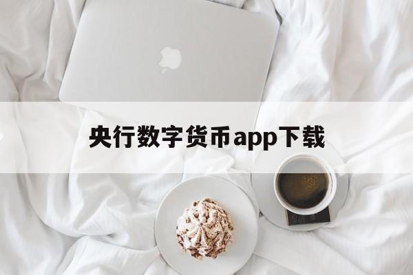 央行数字货币app下载:(央行数字货币app下载链接)