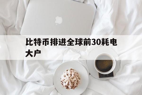 包含比特币排进全球前30耗电大户的词条