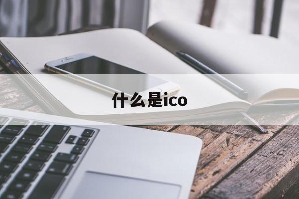 什么是ico:(ico阶段是什么意思)