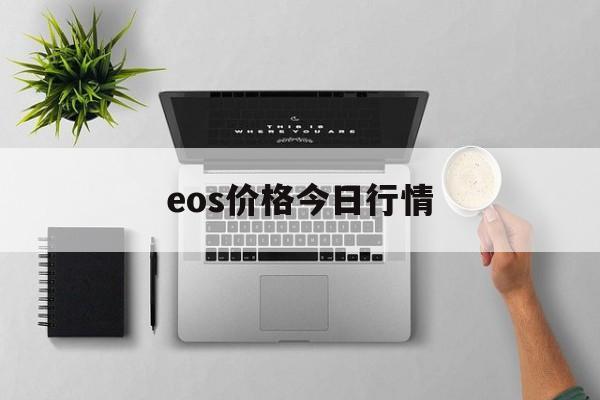 eos价格今日行情:(FIL币今日最新价格)