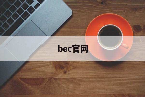 bec官网:(bec考试报名官网)