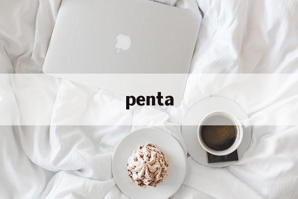 penta:(PENTA是什么品牌)