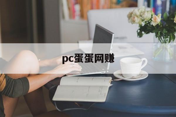 pc蛋蛋网赚:(pc蛋蛋官网开奖数据)