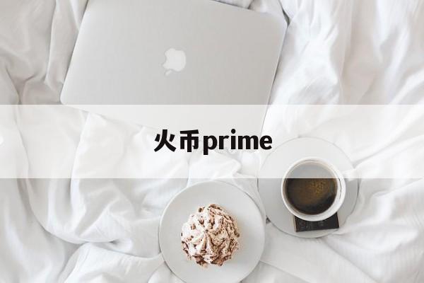 火币prime:(火币pro交易平台官网)