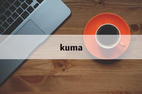 kuma:(俄语口头禅kuma)