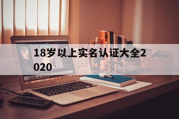 18岁以上实名认证大全2020:(10000个有效实名认证游戏推荐)