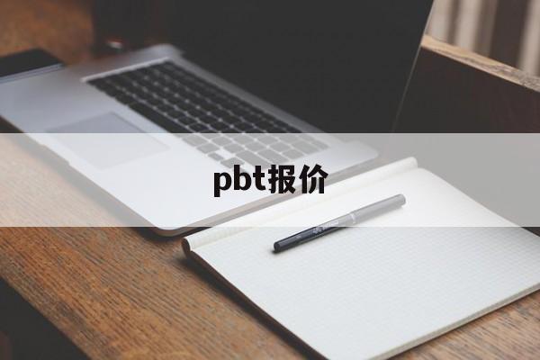 pbt报价:(pbt板材多少钱一公斤)