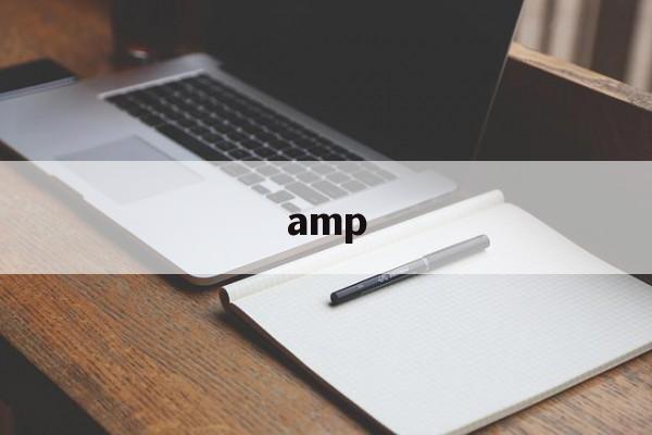 amp:(生物amp是什么)