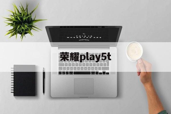 荣耀play5t:(mate60开发者选项怎么开启)