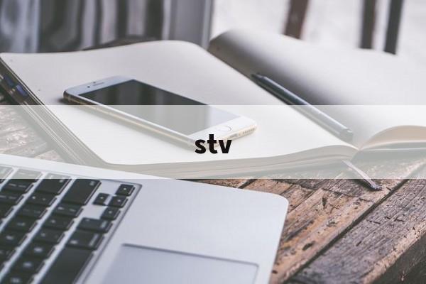 stv:(stv代表什么缩写)