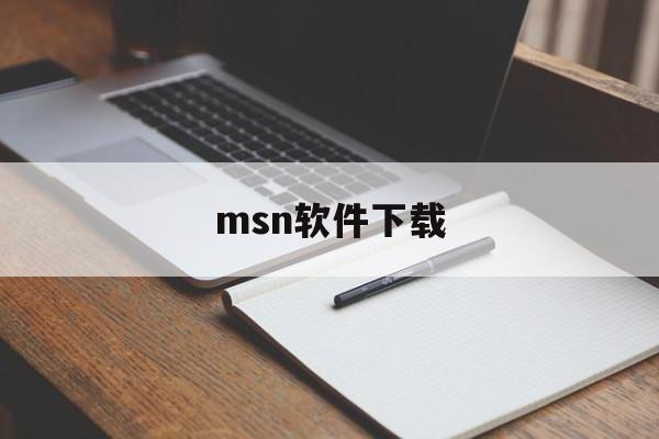 msn软件下载:(msn聊天软件官方下载)