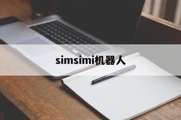 simsimi机器人:(SimSimiapp下载)