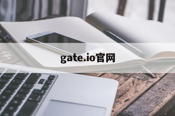 gate.io官网:(下载gateio最新版)