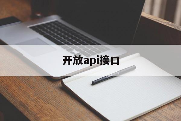 开放api接口:(免费API接口工具大全)