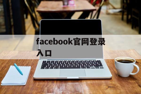 facebook官网登录入口:(facebook个人号投放广告)