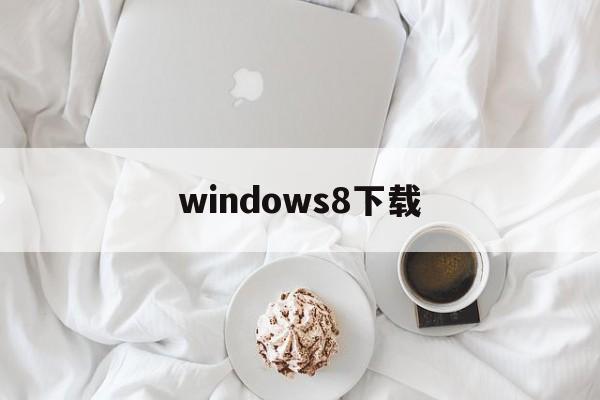 windows8下载:(Windows8下载手机版)