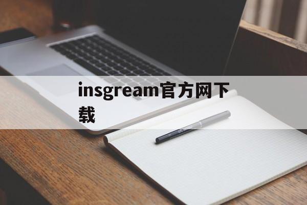 insgream官方网下载:(正版instagram官方下载入口)