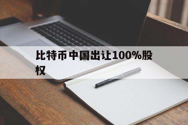 关于比特币中国出让100%股权的信息