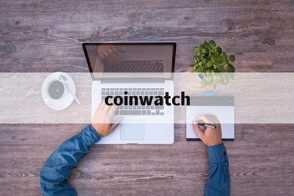 coinwatch:(科因沃奇手表中国官网)