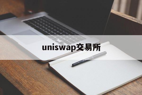 uniswap交易所:(uniswapv3的主要特点)