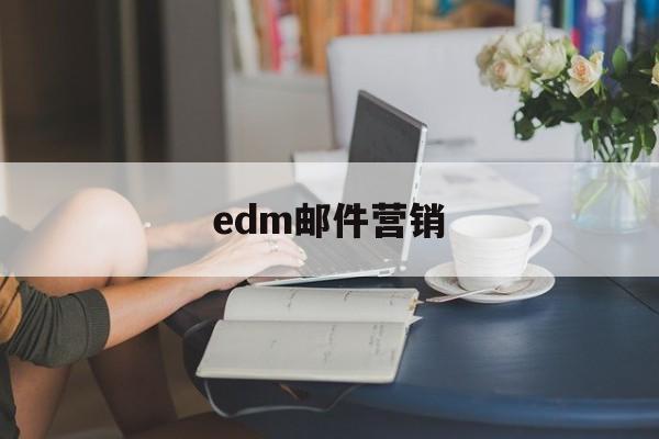 edm邮件营销:(email营销邮件模板)