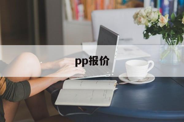 pp报价:(共聚pp和均聚pp区别)