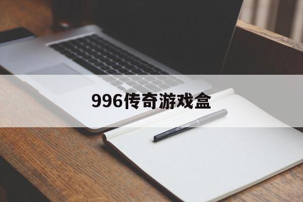 996传奇游戏盒:(996传奇游戏盒子)