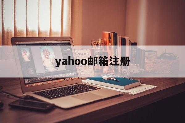 yahoo邮箱注册:(雅虎邮箱免费注册入口)