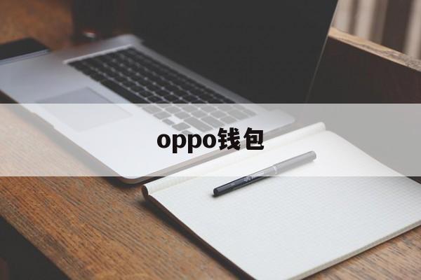 oppo钱包:(oppo钱包app官网)