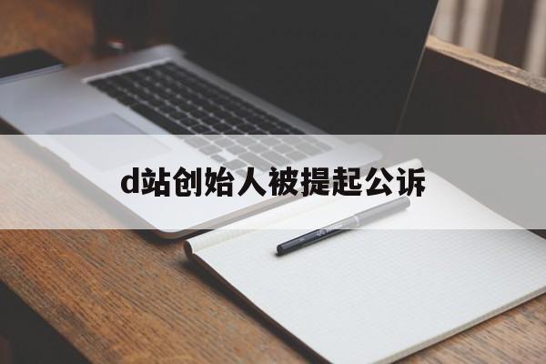 d站创始人被提起公诉:(a站和b站是一家公司的吗)