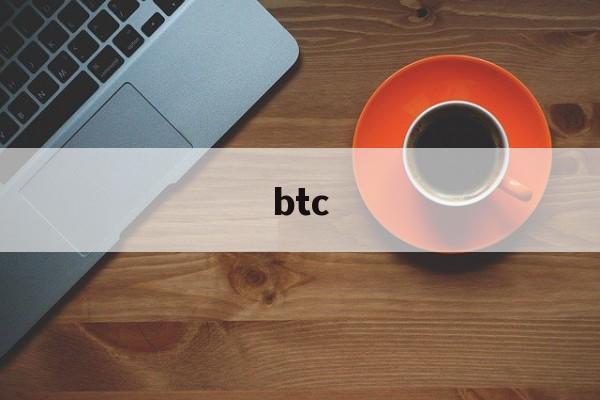 btc:(btc价格行情美元)