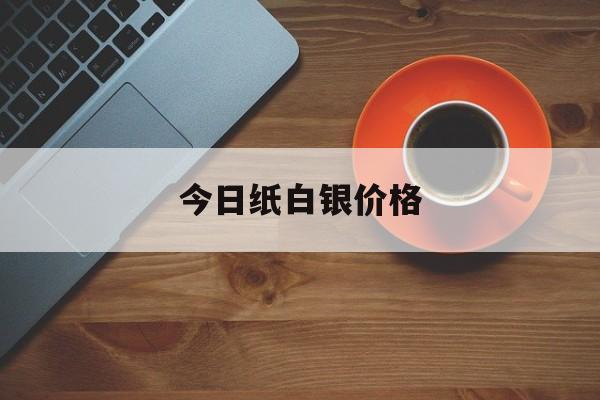 今日纸白银价格:(农村信用社黄金价格)