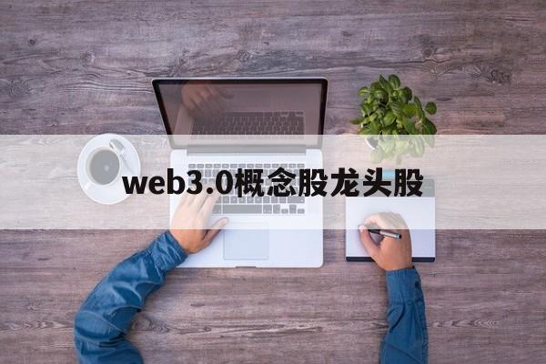 web3.0概念股龙头股:(Web30与社交媒体行业的关系)