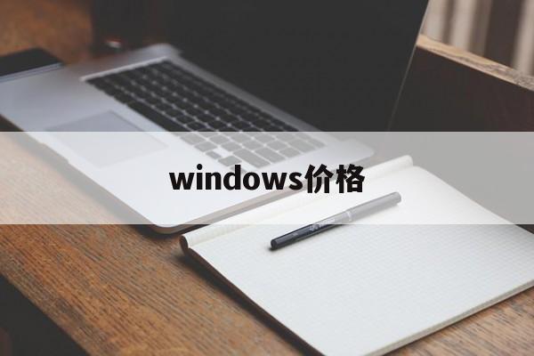 windows价格:(windows云电脑)