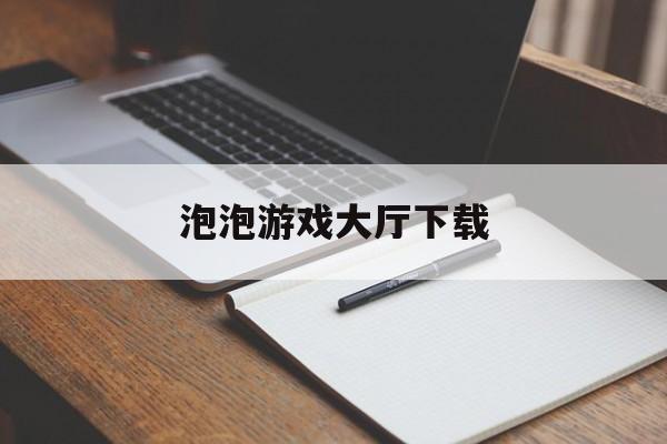 泡泡游戏大厅下载:(gamepop游戏官网)