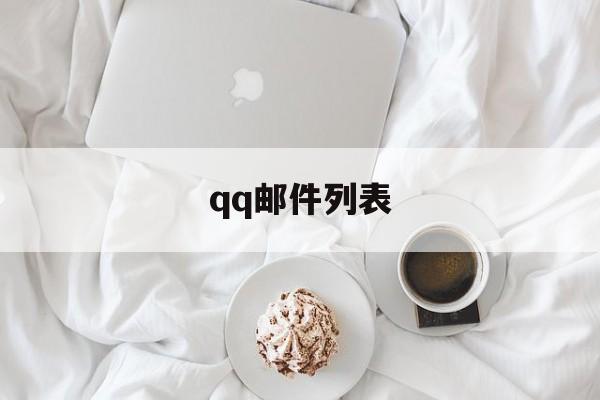 qq邮件列表:(手机电子邮件在哪里查看)