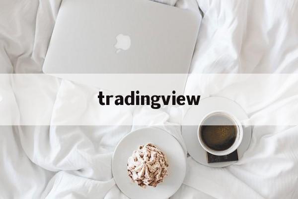 tradingview:(tradingview手机中文版下载)