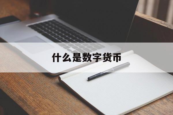 什么是数字货币:(被骗转入对方数字钱包)