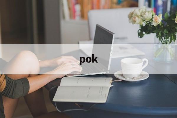 pok:(poki小游戏入口)