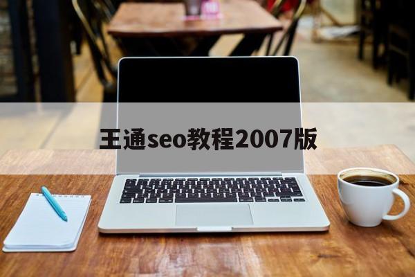 关于王通seo教程2007版的信息