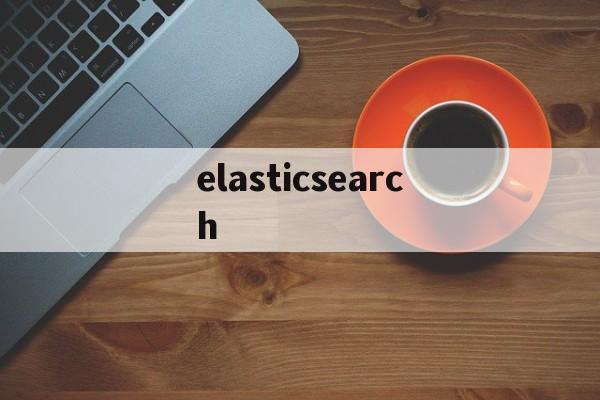 elasticsearch:(elasticsearch官方文档)